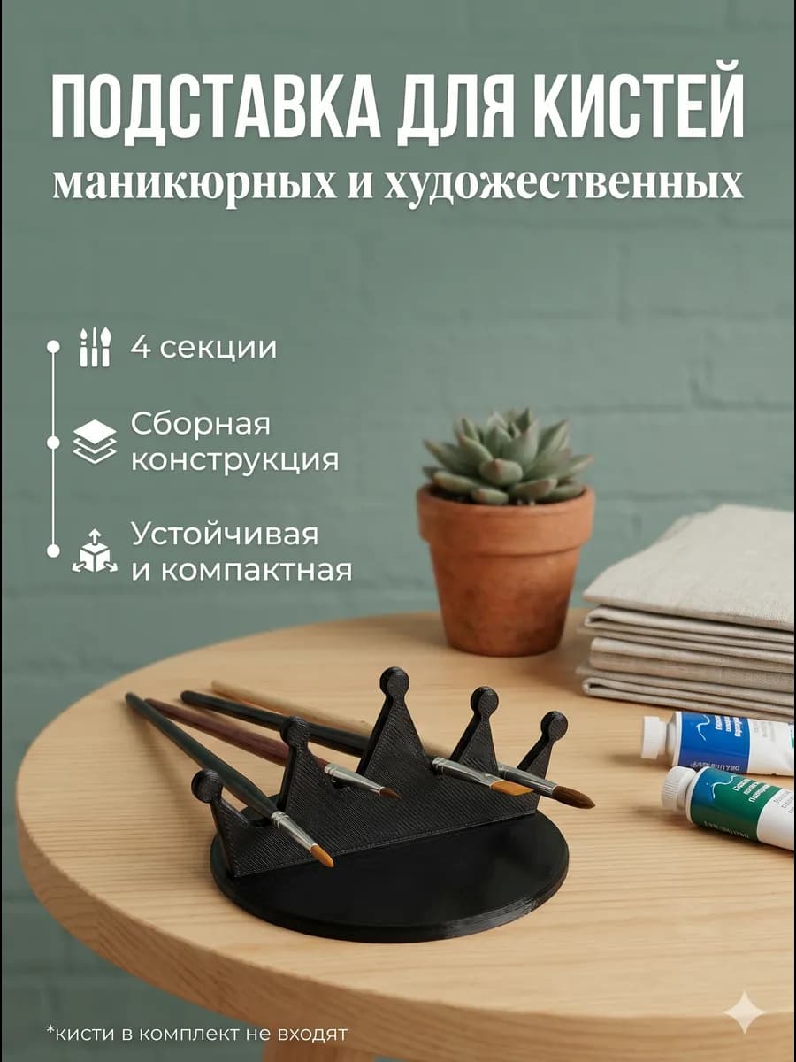 Подставка для кистей для маникюра и рисования "Корона"