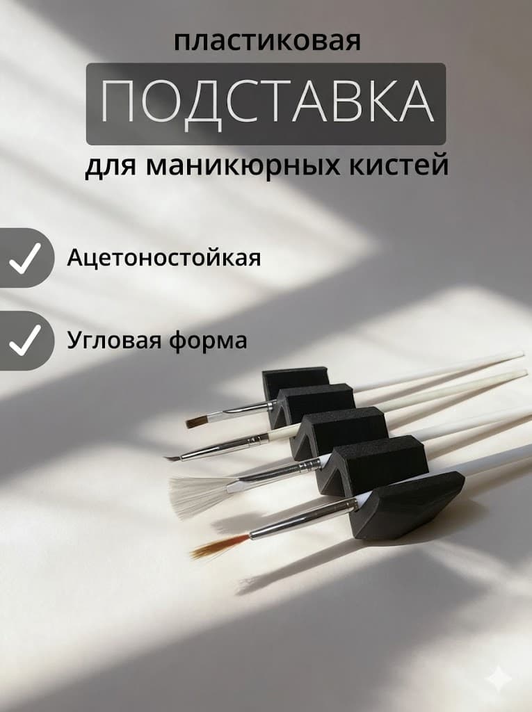 Подставка для кистей для маникюра и рисования "Зигзаг"