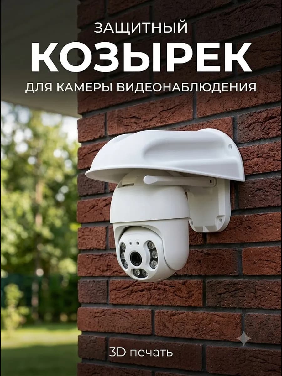 Козырек для камеры видеонаблюдения уличный