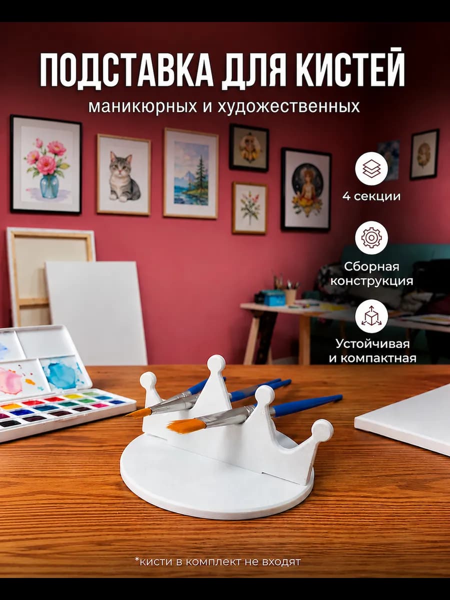 Подставка для кистей для маникюра и рисования "Корона"