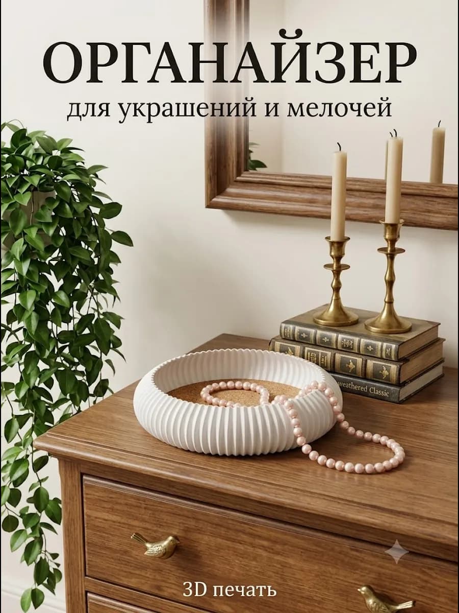 Органайзер для украшений и бижутерии, мелочей