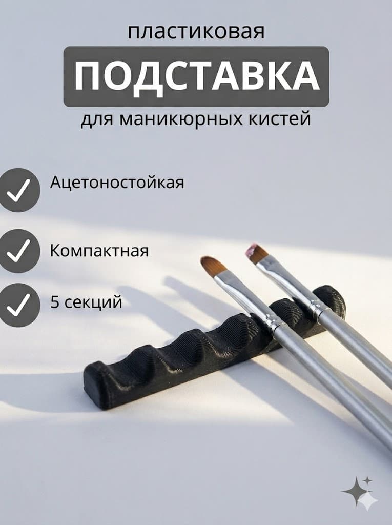 Подставка для кистей для маникюра и рисования "Батончик"