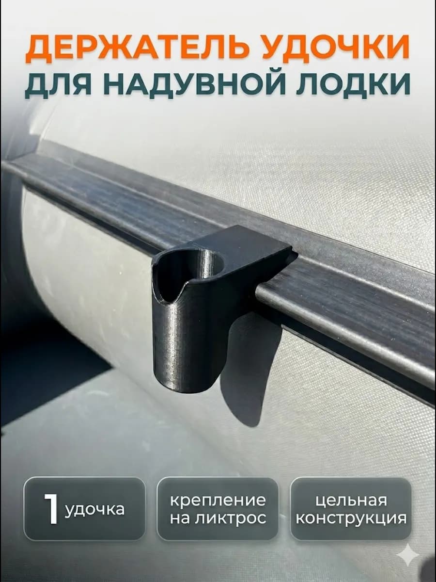 Держатель удочки для лодки ПВХ на ликтрос