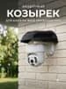 Козырек для камеры видеонаблюдения уличный