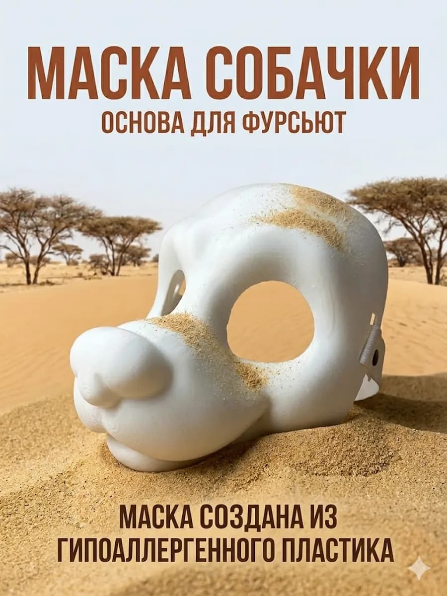 Маска Собачка основа для фурсьют