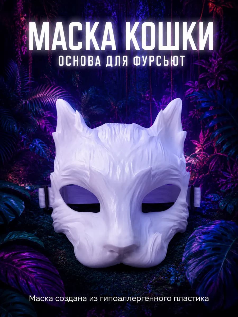 Маска Кошка основа для фуррисьют/квадробики