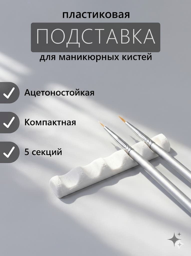 Подставка для кистей для маникюра и рисования "Батончик"