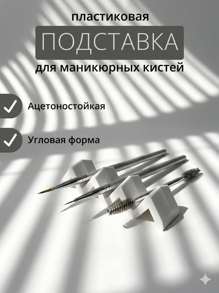 Подставка для кистей для маникюра и рисования "Зигзаг"
