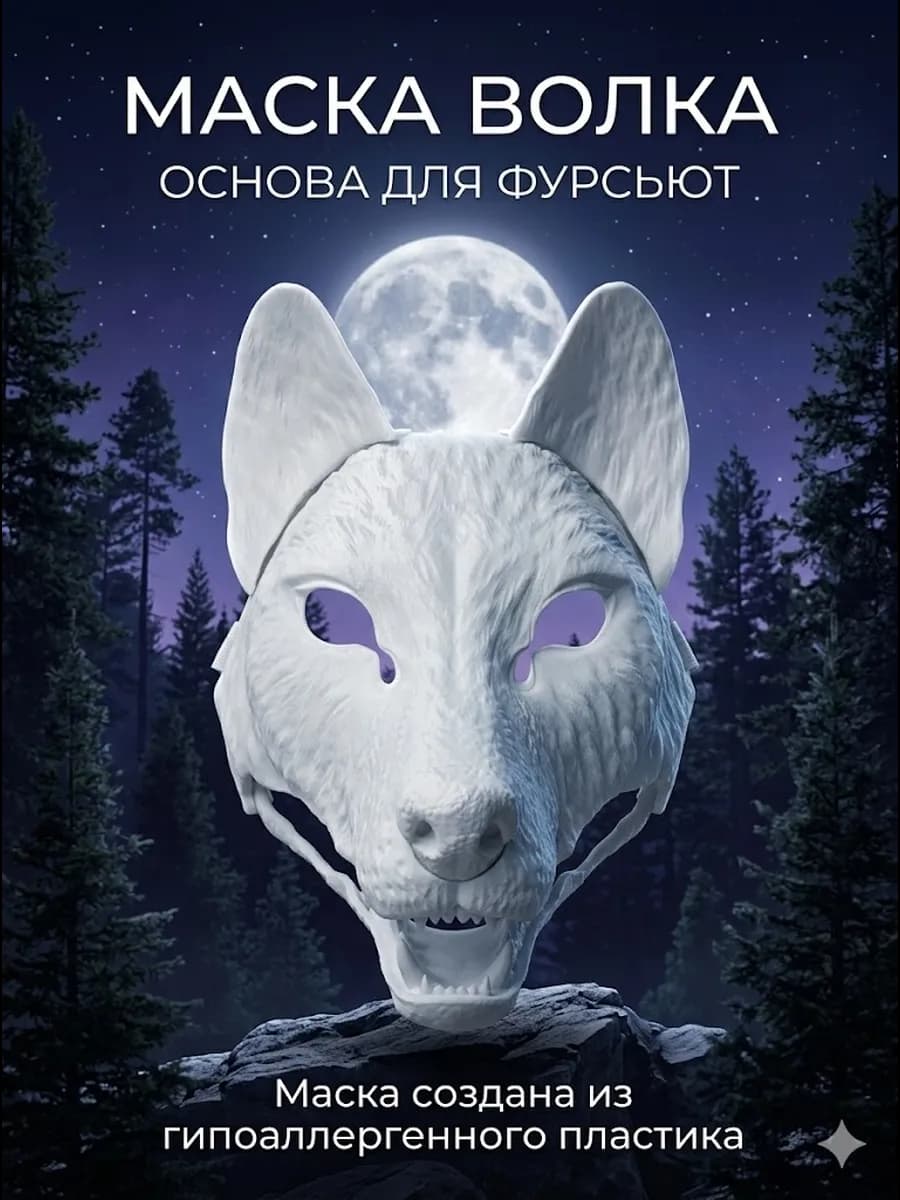 Маска Волк основа для фурсьют